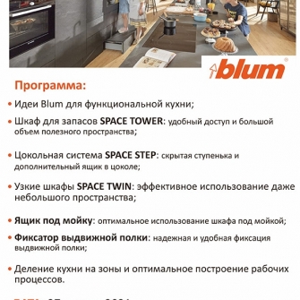 ВЕБИНАР «Функциональные идеи Blum для мебели»