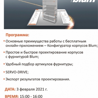 Вебинар «Электронные сервисы Blum: Конфигуратор корпусов»
