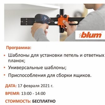 ВЕБИНАР «Шаблоны и приспособления для сборки Blum»