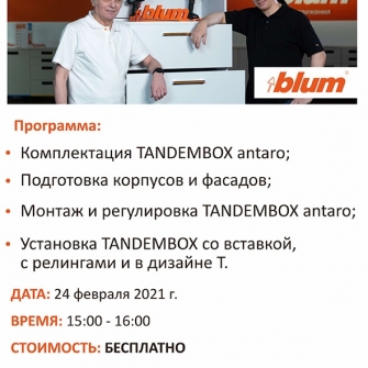 ОНЛАЙН-ТРЕНИНГ «Сборка системы выдвижения TANDEMBOX antaro»