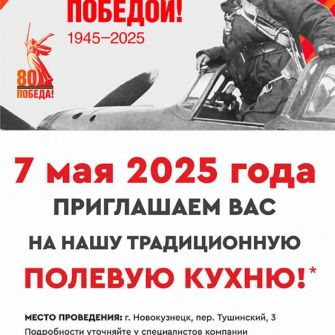 Приглашаем на Полевую кухню-2025!