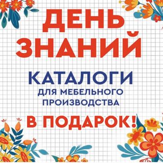 Дарим образцы и каталоги! День знаний.