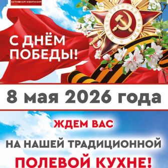 Приглашаем на Полевую кухню-2026 в АК Стимул