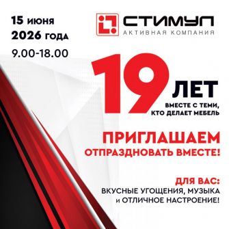 АК Стимул - 19 лет! Приглашаем на день рождения!