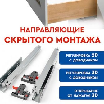 Направляющие СКРЫТОГО МОНТАЖА!