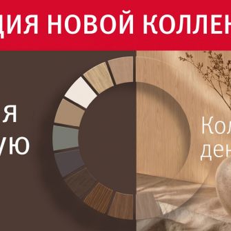 ПРЕЗЕНТАЦИЯ НОВОЙ КОЛЛЕКЦИИ ДЕКОРОВ ЭГГЕР 26+